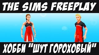 The Sims FreePlay Хобби Шут гороховый / Прохождение Симс Фриплей