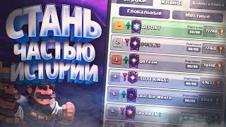 Первое Место в Мире ! Избранные "Судьбой"▶ CLASH ROYALE