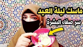دللي بشرتك ليلة العيد مع هد الماسك الذهبي وخليهم حيرين شنو سر جمالك