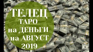 ТЕЛЕЦ ТАРО ДЕНЕЖНЫЙ Прогноз на АВГУСТ 2019