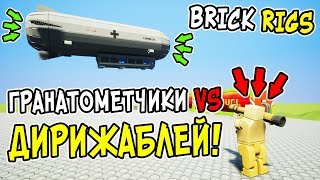 ГРАНАТОМЕТЧИКИ ПРОТИВ ЛЕГО ДИРИЖАБЛЕЙ В BRICK RIGS! ДИРИЖАБЛЬ ВЗРЫВАЕТ ЛЕГО БОМБАМИ ЛЕГО НЕБОСКРЕБ!