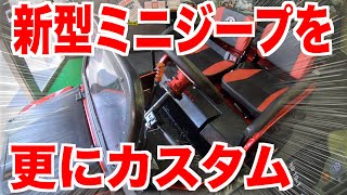 ミニジープをカスタムしてドライブしよう！