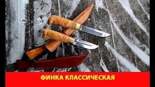 Финка классическая и Финский охотничий нож №1