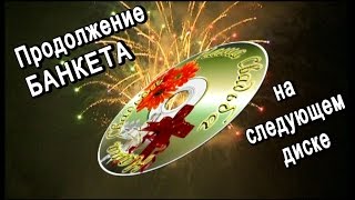 Футаж. Продолжение банкета