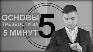 Трезвый образ жизни.  Основы за 5 минут