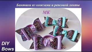 Бантики из кожзама и репсовой ленты МК, DIY bows, tutorial leather ribbon bows PAP lazos