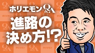堀江貴文のQ&A vol.436〜進路の決め方！？〜