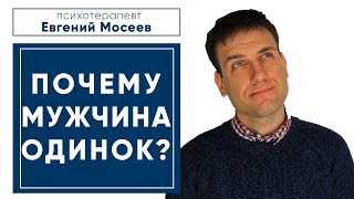 ПОЧЕМУ МУЖЧИНА ОДИНОК? ПРИЧИНЫ ОДИНОЧЕСТВА