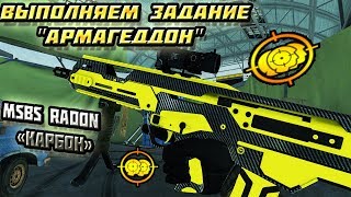 Задание Армагеддон неделя 2 ►Warface!
