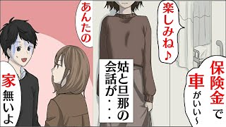【漫画】姉が重症なのに病室から「保険金何に使おっか♪」→挙句の果てに「えー、助かるんですか？」そんなマザコン旦那と姑→姉を怒らせた夫の悲劇【漫画動画】【スカッとする話】