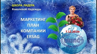 Маркетинг план компании ERSAG (Эрсаг)
