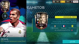 ЗАБРАЛ ПЕТИ В КОМПАНИИ ЗИДАНА! КАК ПРОЙТИ БРАЗИЛИЮ В КОМПАНИИ ЗИДАНА! FIFA MOBILE 20!