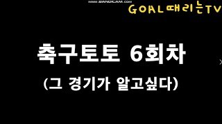 축구토토 6회차 그 경기가 알고싶다!!!!배트맨토토,축구토토,토토,축구승무패,승무패,축구분석_[GOAL때리는TV]