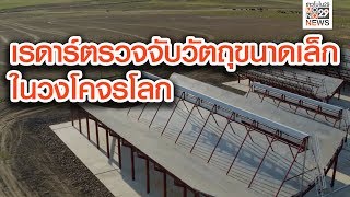 ​เรดาร์ตรวจจับวัตถุขนาดเล็กในวงโคจรโลก