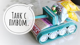 Что подарить на 23 февраля? DIY. Танк с пивом своими руками.