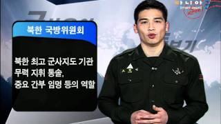 [군사용어 돋보기] 북한 국방위원장에 대해서