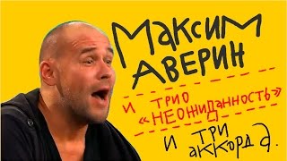 МАКСИМ АВЕРИН - ПОЁТ - трио "НЕОЖИДАННОСТЬ" - ТРИ АККОРДА