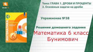 Упражнение №38 § 3. Основные задачи на дроби - ГДЗ по математике 6 класс (Бунимович)