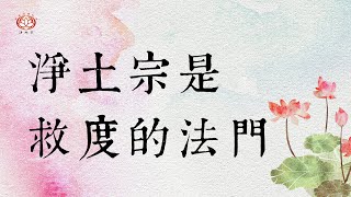 慧淨法師：淨土宗是救度的法門（下集）