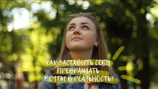 Как заставить себя превращать мечты в реальность?