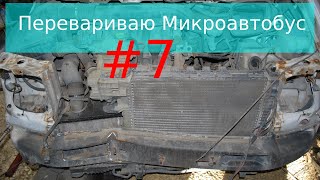 Mercedes Vito Перевариваю свой микроавтобус #7