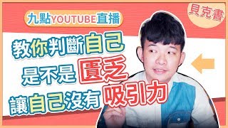 【貝克書直播】教你判斷自己是不是匱乏讓自己沒有吸引力 | (愛情)(感情)(戀愛)(吸引)