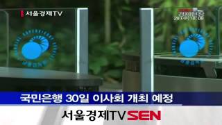 금감원, KB 회장·은행장·사외이사 계좌 조회