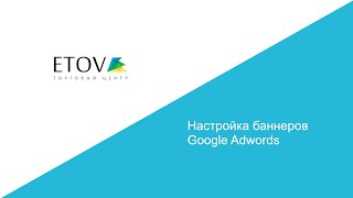 Урок 10: Настройка баннерной рекламы в Google Adwords - ETOV