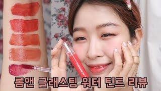 인생템등극? 롬앤 글래스팅 워터 틴트 #물막틴트 리뷰 + 쥬시래스팅 틴트 비교｜루씨 LUCY