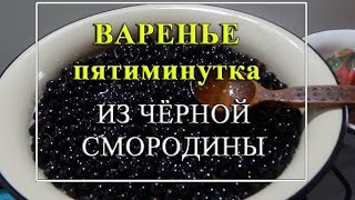 Варенье пятиминутка из чёрной смородины