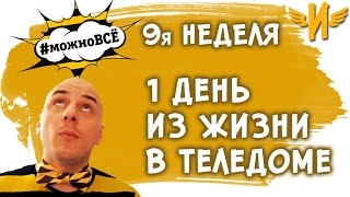 Реалити шоу про блогеров Можно всё! Неделя 9 | 1 ДЕНЬ ИЗ ЖИЗНИ В ТЕЛЕ ДОМЕ | Илья Соловей