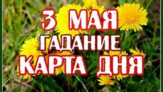 Гадание на 3 МАЯ 2017 года на ТАРО - КАРТА ДНЯ