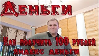 Деньги, Oчень Много Денег.Как получить 100 рублей в Яндекс Кошелек .СЕКРЕТЫ КОШЕЛЬКА ЯНДЕКС