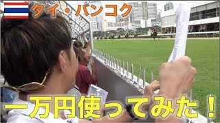 タイ・バンコクの競馬場で一万円使ったら結果