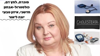 סוכרת ,לחץ דם, כולסטרול-אבחון חדשני,איזון טבעי-יונה  ליאור