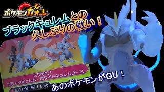 ガオーレチケットでスペシャルコース『Zワザだ！ブラックキュレム・ホワイトキュレムコース』に挑戦！ 【ポケモンガオーレ グランドラッシュ1弾】