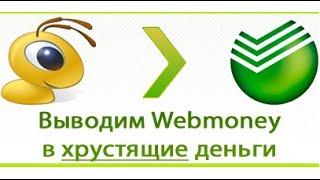 Как вывести деньги с вебмани на карту сбербанка