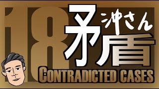 〔Eng/Chi Sub〕第廿三集：五分鐘看十八個矛盾事件＋一條問題｜Ep23: 5 Mins for 18 Contradicted Cases + 1 Question｜沖出黎講
