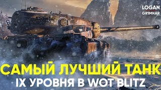 САМЫЙ ЛУЧШИЙ ТАНК НА IX УРОВНЕ В WOT BLITZ