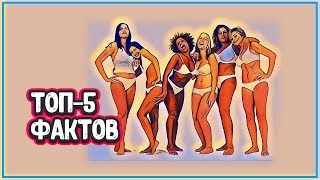 ЖЕНСКОЕ ТЕЛО - ТОП 5 Фактов о женском теле, которые вас удивят