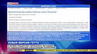 В Латвии хотят переселить русских в гетто 29.04.15