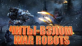 ЧИТЫ ВЗЛОМ WAR ROBOTS ГАЙД (ВАР РОБОТС)