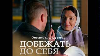 Добежать до себя 1, 2, 3, 4 серия  Анонс! Описание 1, 2, 3, 4 серии