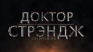 Доктор Стрэндж [Обзор] / Doctor Strange [Трейлер 3 на русском]