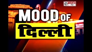 Mood Of Delhi: दिल्ली चुनावों के लेकर क्या है RK Puram की जनता का मूड | Delhi Elections 2020