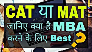 CAT Vs MAT || Who is the Best? || Which is Better for Doing MBA || All Doubts Cleared ||