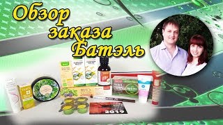 Обзор очередного заказа Батэль (Batel) на 20 баллов / ЛТО компании Батэль
