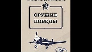 Оружие Победы: Авиация (2010) фильм