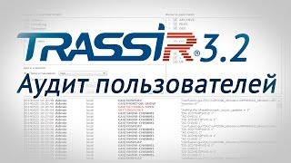 Чем полезен аудит пользователей системы видеонаблюдения? Видеоаналитика от TRASSIR 3.2