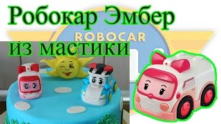 Эмбер из мультфильма Робокар Поли из мастики. Мастер класс.